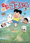 Shounen Ashibe: Go! Go! Goma-chan 2