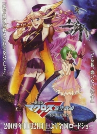 Macross Frontier: The False Songstress