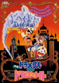 Doraemon Movie 12: Nobita's Dorabian Nights