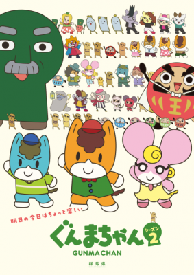 Gunma-chan Season 2 poster