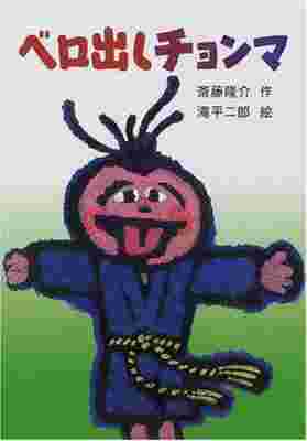 Chonma Sticks His Tongue Out poster