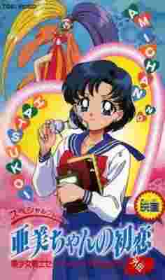 Sailor Moon SuperS Plus: Ami's First Love poster