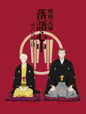Descending Stories: Showa Genroku Rakugo Shinju poster