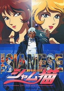 The Siamese: First Mission poster