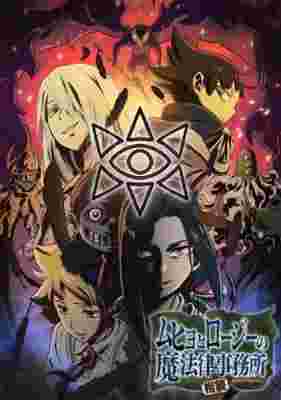 Muhyo & Roji's Bureau of Supernatural Investigation 2nd Season poster