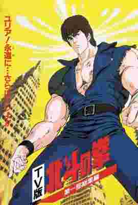 Fist of the North Star poster