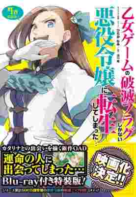 Otome Game no Hametsu Flag shika Nai Akuyaku Reijou ni Tensei shiteshimatta... OVA poster