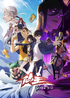 The Daily Life of the Immortal King 4 poster