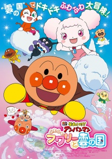 Sore Ike! Anpanman: Fuwa Fuwa Fuwaly to Kumo no Kuni poster