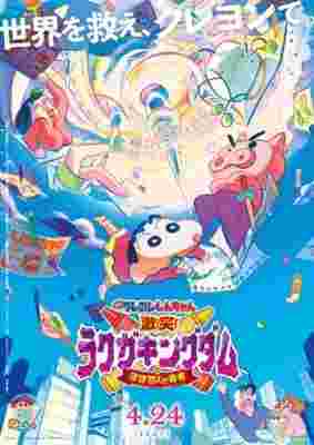 Crayon Shin-chan Movie 28: Crash! Rakuga Kingdom and Almost Four Heroes poster