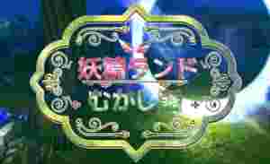 Forest Fairy Five ~Fairy Tale~ poster
