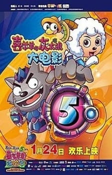 Pleasant Goat and Big Big Wolf: Movie 05 - The Mythical Ark: Adventures in Love & Happiness poster