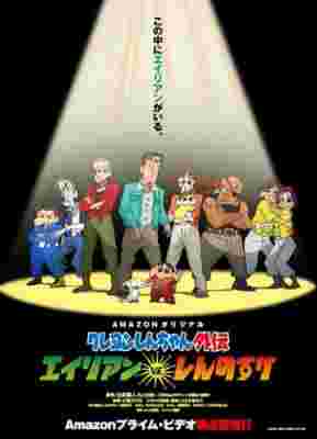 Crayon Shin-chan Gaiden: Alien vs. Shinnosuke poster