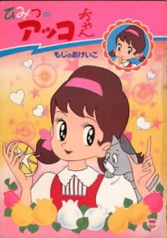 [RAW] Himitsu no Akko-chan 2 poster