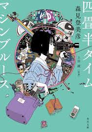 The Tatami Time Machine Blues poster