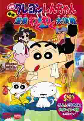 Crayon Shin-chan Movie 07: Explosion! The Hot Spring's Feel Good Final Battle poster