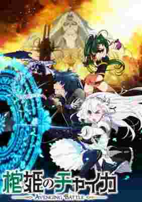 Chaika -The Coffin Princess- Avenging Battle poster