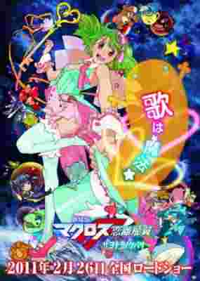 Macross F Movie 2: Sayonara no Tsubasa poster