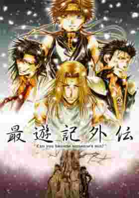 Saiyuuki Gaiden poster