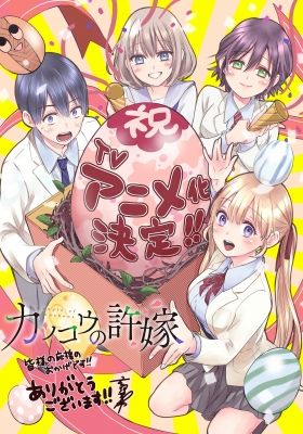 Kakkou no Iinazuke Mini Anime poster