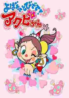 [RAW] Yobarete Tobidete Akubi-chan poster
