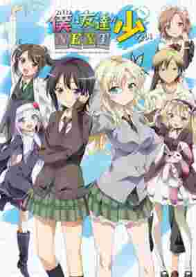 Haganai: I don't have many friends NEXT poster