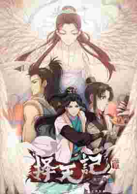 Ze Tian Ji 4th Season poster