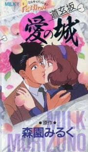 Milky Passion: Dougenzaka - Ai no Shiro poster
