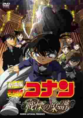 Detective Conan Movie 12: Full Score of Fear poster