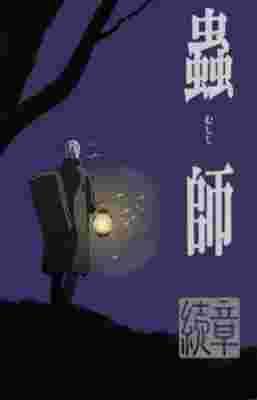 Mushishi: The Next Chapter poster