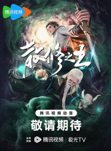 The King of Wandering Cultivators poster