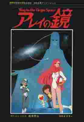 Arei's Mirror ~ Way to the Virgin Space poster