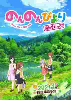 Non Non Biyori Nonstop poster
