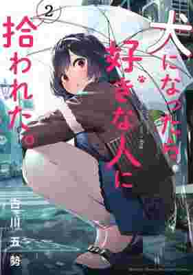 My Life as Inukai-san’s Dog. OVA poster