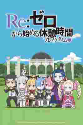 Re:ZERO ~Starting Break Time From Zero~ poster