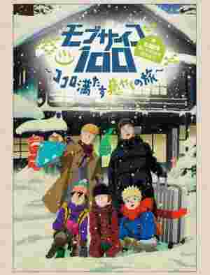 Mob Psycho 100: Dai Ikkai Rei toka Soudansho Ian Ryokou - Kokoro Mitasu Iyashi no Tabi poster