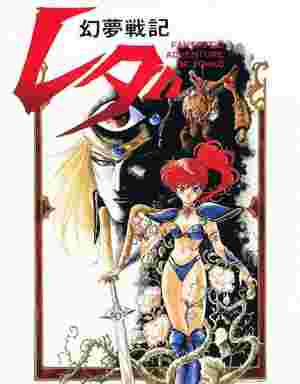 Fantastic Adventure Of Yohko: Leda poster