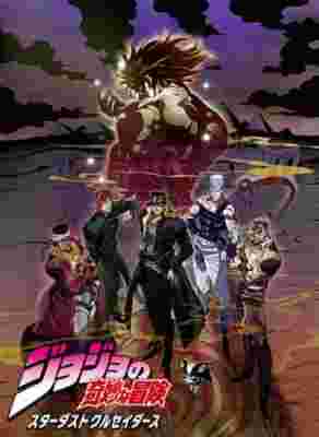 JoJo's Bizarre Adventure Part 3: Stardust Crusaders 2nd Season (Uncensored) poster