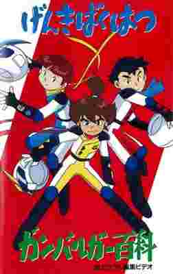 Genki Bakuhatsu Ganbaruger: Hyakka poster
