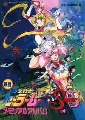 Sailor Moon SuperS: The Movie - Black Dream Hole poster