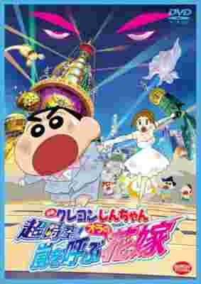 Crayon Shin-chan Movie 18: Chou Jikuu! Arashi wo Yobu Ora no Hanayome poster