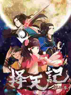 Ze Tian Ji 2nd Season poster