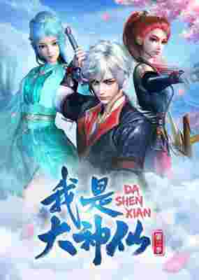 Da Shen Xian poster