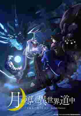 Tsukimichi -Moonlit Fantasy- poster