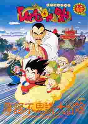Dragon Ball Movie 03: Mystical Adventure poster