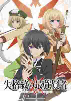Shikkakumon no Saikyou Kenja poster
