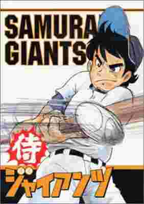 [RAW] Samurai Giants poster