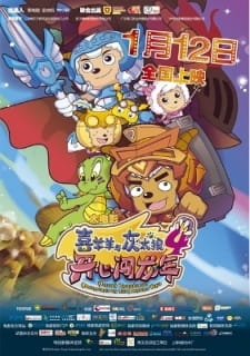 Pleasant Goat and Big Big Wolf: Movie 04 - Mission Incredible: Adventures on the Dragon's Trail poster