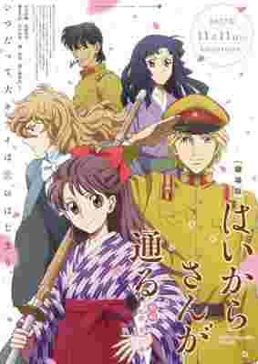 Haikara-san ga Tooru Movie 1: Benio, Hana no 17-sai poster