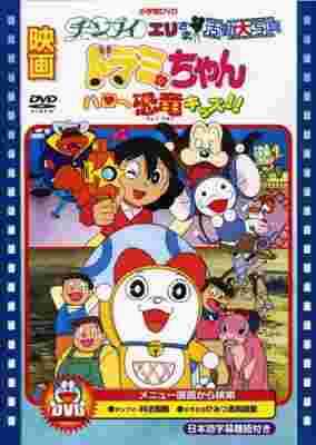 Dorami-chan: Hello Kyouryuu Kids!! poster